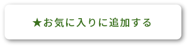 お気に入りに追加する